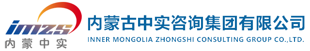 內蒙古中實咨詢集團有限公司 增城地址wI3m草帽子谈