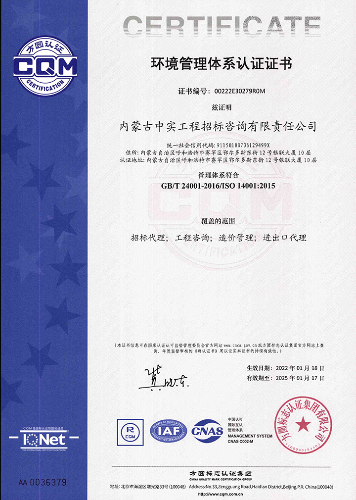 中實招標咨詢公司環境管理體係認證證書 石楼县地址6nQC1AT暴惩