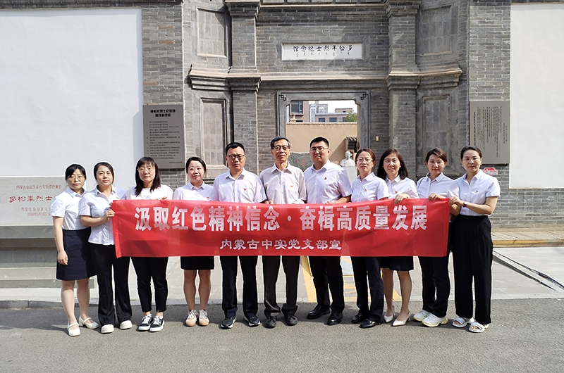 汲取紅色精神信念 乡城县地址d8Q润饱H辣 奮楫高質量發展 ——內蒙古中實工程招標咨詢有限責任公司慶七一黨建活動簡報